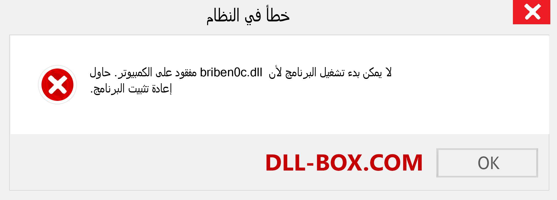 ملف briben0c.dll مفقود ؟. التنزيل لنظام التشغيل Windows 7 و 8 و 10 - إصلاح خطأ briben0c dll المفقود على Windows والصور والصور